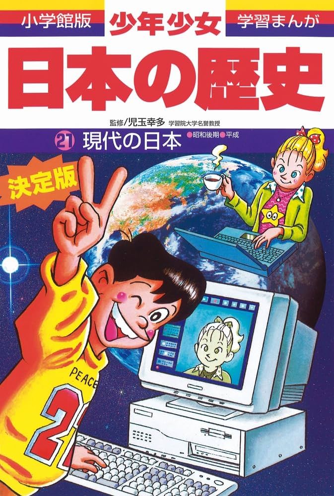 夏休みに！ 歴史漫画 小学館⭐︎集英社 全５８冊 まとめ売り 現代の日本 (小学館版学習まんが) | 荒川 章二, 西原 和海